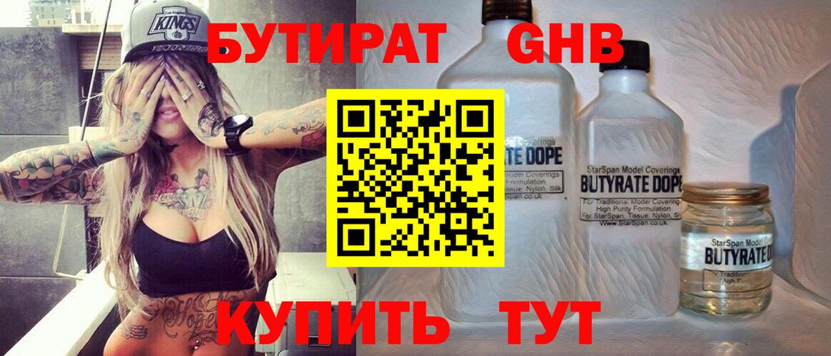 Полысаево  БУТИРАТ 99%  Вход с VPN 